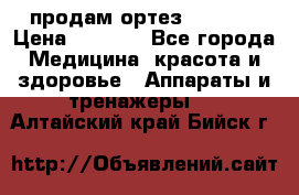 продам ортез HKS 303 › Цена ­ 5 000 - Все города Медицина, красота и здоровье » Аппараты и тренажеры   . Алтайский край,Бийск г.